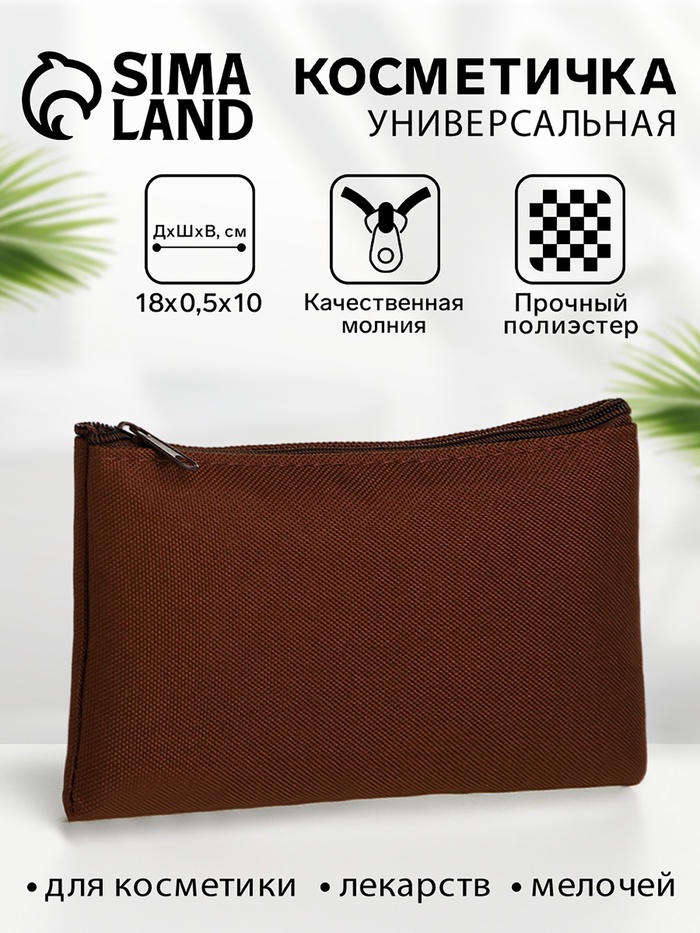 Косметичка-пенал на молнии, плоская, маленькая, однотонная, коричневая - Фото 1