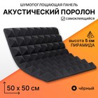 Панель шумопоглощающая – поролон акустический, самоклеящийся, пирамида, 500×500×50 мм, цвет чёрный - Фото 1