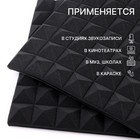 Панель шумопоглощающая – поролон акустический, самоклеящийся, пирамида, 500×500×50 мм, цвет чёрный - Фото 3