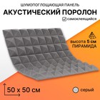Панель шумопоглощающая – поролон акустический, самоклеящийся, пирамида, 500×500×50 мм, цвет серый - Фото 1