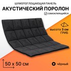 Панель шумопоглощающая – поролон акустический, самоклеящийся, гриб, 500×500×30 мм, цвет чёрный - Фото 1