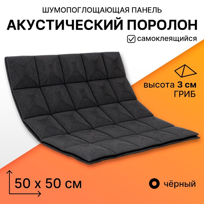 Панель шумопоглощающая – поролон акустический, самоклеящийся, гриб, 500×500×30 мм, цвет чёрный - Фото 1