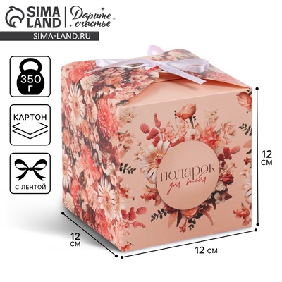 Коробка складная «Подарок для тебя», 12 х 12 х 12 см