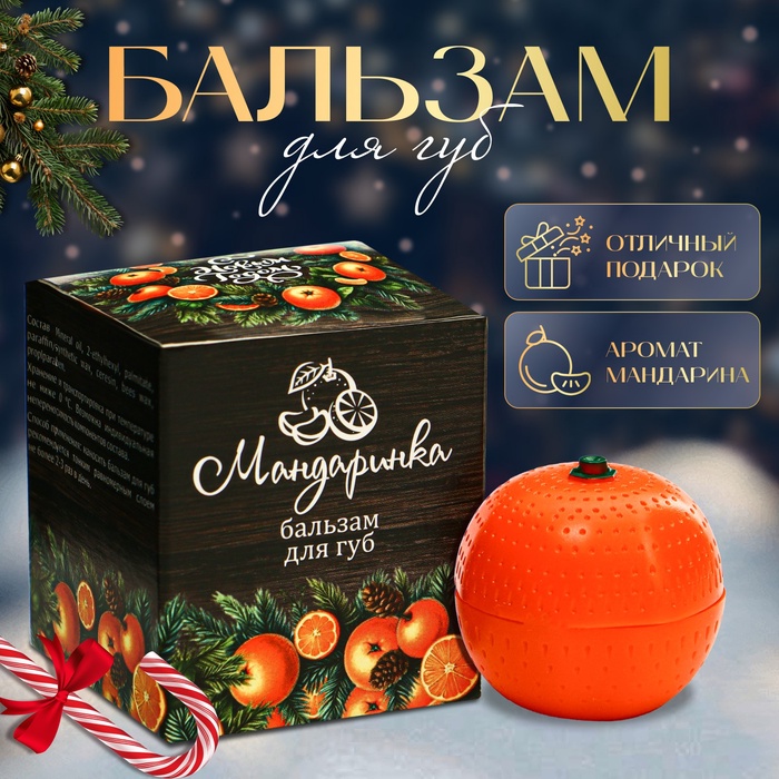 Бальзам для губ новогодний «Мандаринка» - Фото 1