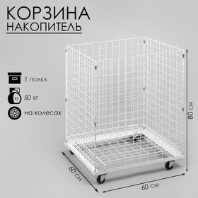 Корзина-накопитель складная, на колесах, 1 полка, 60×60×80 см, цвет белый 10448955