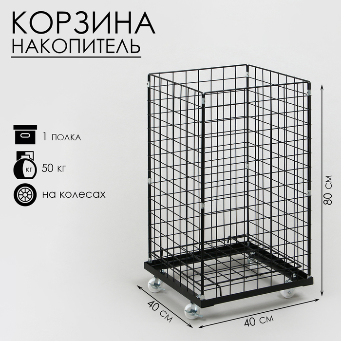 

Корзина-накопитель складная, на колесах, 1 полка, 40×40×80 см, цвет чёрный