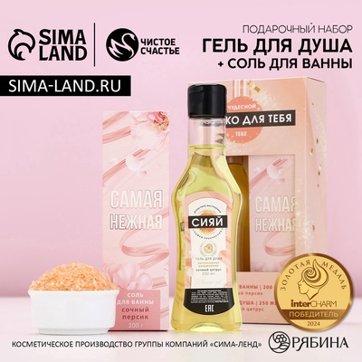 Подарочный набор косметики «Для тебя», гель для душа мартини 250 мл и соль для ванны 200 г, Чистое счастье