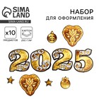 Набор для оформления Нового года «Новогодняя коллекция: Встречаем 2025 год», 10 предм., 16 х 21 см - фото 64458