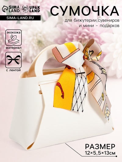 Кожаная подарочная сумочка для бижутерии и сувениров, белая с бантом (лента), 13×12×5.5 см