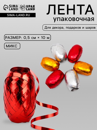 Лента упаковочная матовый металлик, МИКС, 0.5 см × 10 м