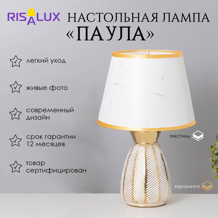 

Лампа настольная "Паула" 1х40Вт Е14 белый/золото 22х22х36см