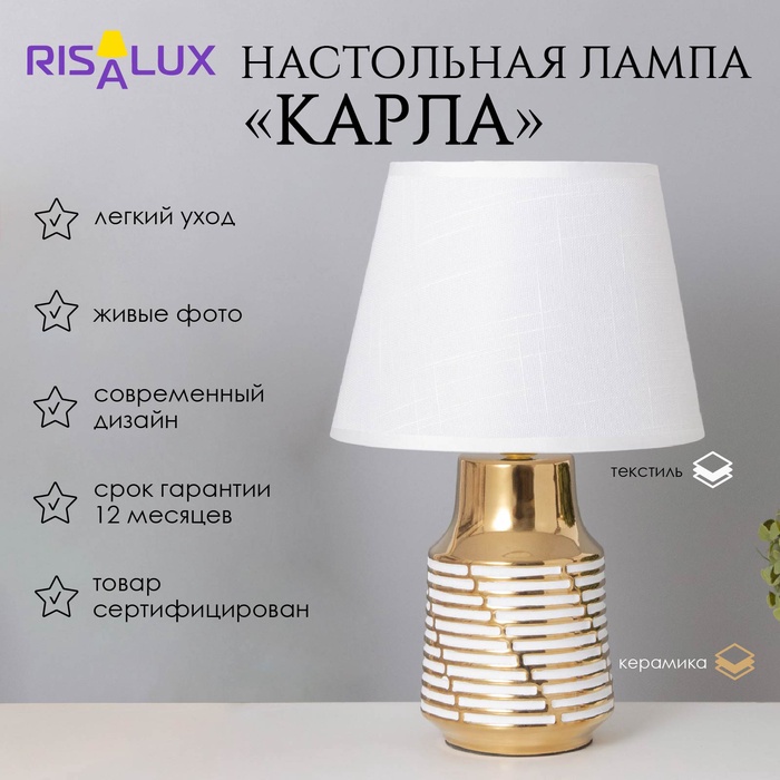 

Лампа настольная "Карла" 1х40Вт Е14 белый/золото 22х22х36см
