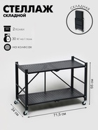 Стеллаж складной на колесах, 2 полки, 71.5×34×55, цвет чёрный матовый - Фото 1