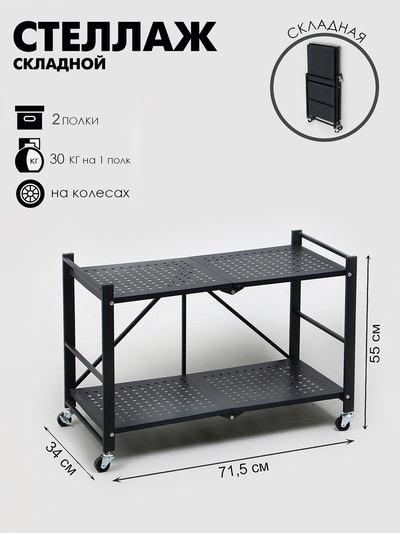 Стеллаж складной на колесах, 2 полки, 71.5×34×55, цвет чёрный матовый