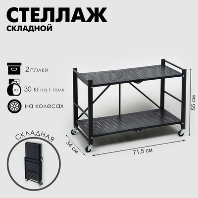 Стеллаж складной на колесах, 2 полки, 71.5×34×55, цвет чёрный матовый