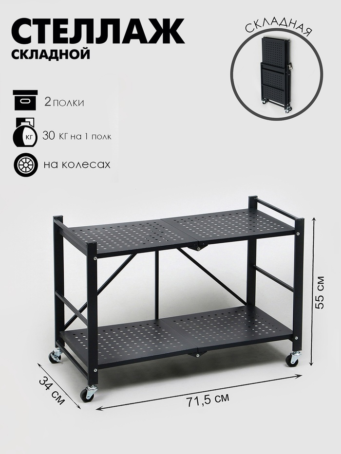 Стеллаж складной на колесах, 2 полки, 71.5×34×55, цвет чёрный матовый - Фото 1
