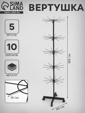 Вертушка, 5 ярусов по 10 крючков, 44×44×165, чёрная 10449912