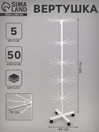 Вертушка, 5 ярусов по 10 крючков, 44×44×165 см, белая - Фото 1