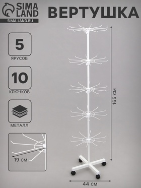 Вертушка, 5 ярусов по 10 крючков, 44×44×165, белая 10449913