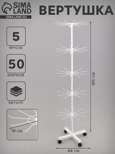 Вертушка, 5 ярусов по 10 крючков, 44×44×165 см, белая
