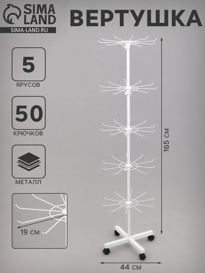 Вертушка, 5 ярусов по 10 крючков, 44×44×165 см, белая - Фото 1