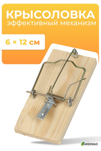 Крысоловка, 6×12 см, деревянная, Greengo