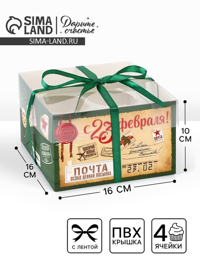 Коробка для капкейка «23 февраля», 16×16×10 см