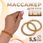 Массажёры для рук, d=5.5×0.8 см, набор - 2 шт., цвет золотистый - Фото 1
