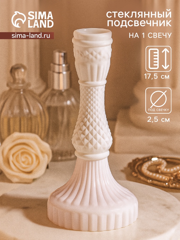 

Подсвечник стекло на 1 свечу "Геката" белый d=2,5 см 8х8х17,5 см