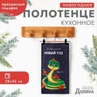 Новый год. Символ года. Змея. Полотенце Доляна "Встречайте новый год вкусно" 28х46 см, 100% хл, рогожка 164 г/м2 10582442 - фото 313096598