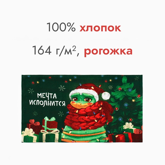 Полотенце Доляна "Мечта исполнится" 28х46 см, 100% хл, рогожка 164 г/м2