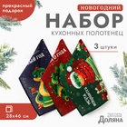 Набор полотенец Доляна "Встречайте новый год" 28х46 см - 3 шт, 100% хл, рогожка 164 г/м2 10582446 - фото 313096604