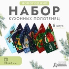 Набор полотенец Доляна "Счастливого нового года" 28х46 см - 6 шт, 100% хл, рогожка 164 г/м2 10582447 - фото 72499599