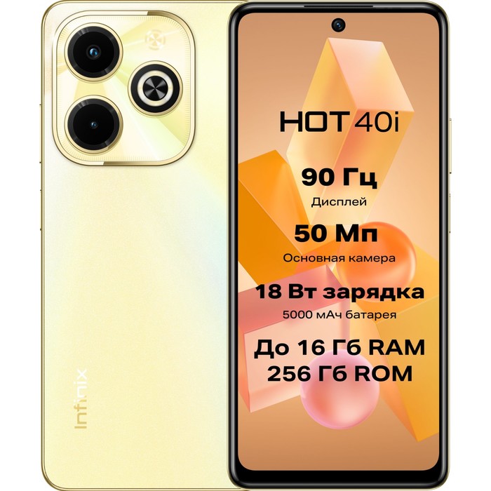 Смартфон Infinix X6528B Hot 40i 256Gb 8Gb золотой моноблок 3G 4G 2Sim 6.56" 720x1612 Android 13 50Mp - фото 51628474