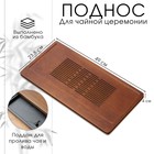 Поднос для чайной церемонии ДЖЕКИЧАЙ, чабань, 49×23.5×4 см, бамбук, коричневый - Фото 1