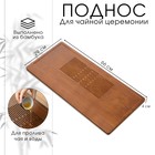 Поднос для чайной церемонии ДЖЕКИЧАЙ, чабань, 66×29×4 см, бамбук, коричневый - Фото 1