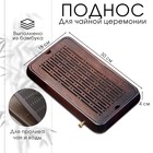 Поднос для чайной церемонии ДЖЕКИЧАЙ, чабань, 30×18×4 см, бамбук, коричневый - Фото 1