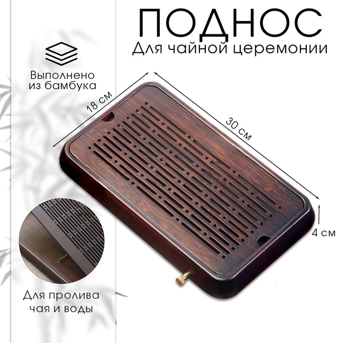 Поднос для чайной церемонии ДЖЕКИЧАЙ, чабань, 30×18×4 см, бамбук, коричневый - Фото 1