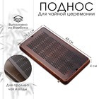 Поднос для чайной церемонии ДЖЕКИЧАЙ, чабань, 48×26.5×4 см, бамбук, коричневый - Фото 1