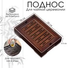 Поднос для чайной церемонии ДЖЕКИЧАЙ, чабань, 28×18×5.5 см, бамбук, коричневый - Фото 1