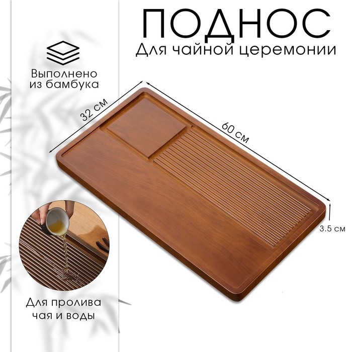 

Поднос для чайной церемонии, чабань, 60 х 32 х 3.5 см, бамбук