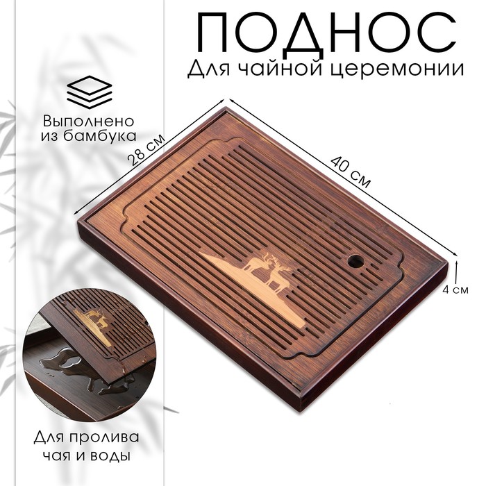 Поднос для чайной церемонии ДЖЕКИЧАЙ, чабань, 40×28×4 см, бамбук, коричневый - Фото 1