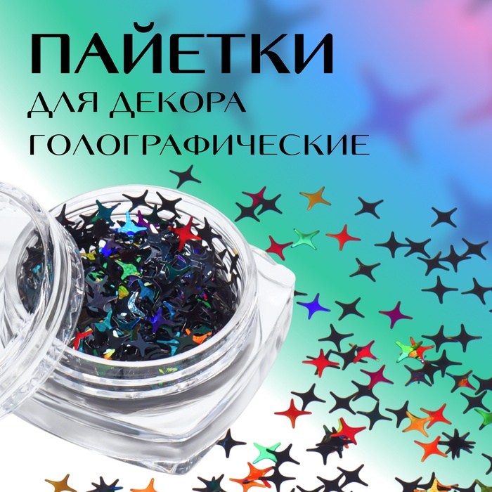 Пайетки для декора «Звёздная ночь», голографические, цвет чёрный - Фото 1