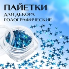 Пайетки для декора «Звёздная ночь», голографические, цвет голубой - Фото 1