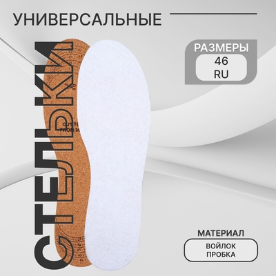 Стельки для обуви, универсальные, р-р RU до 46 (р-р Пр-ля до 46), 29 см, пара