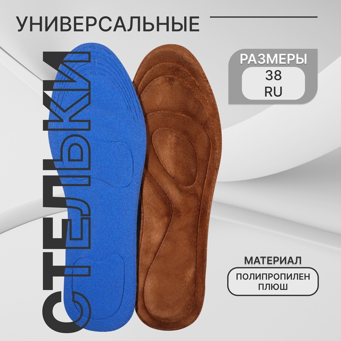 Стельки для обуви, универсальные, р-р RU до 38 (р-р Пр-ля до 40), 25 см, пара, коричневые - Фото 1
