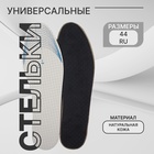 Стельки для обуви, универсальные, двухслойные, р-р RU до 44 (р-р Пр-ля до 46), 28 см, пара, серые - Фото 1