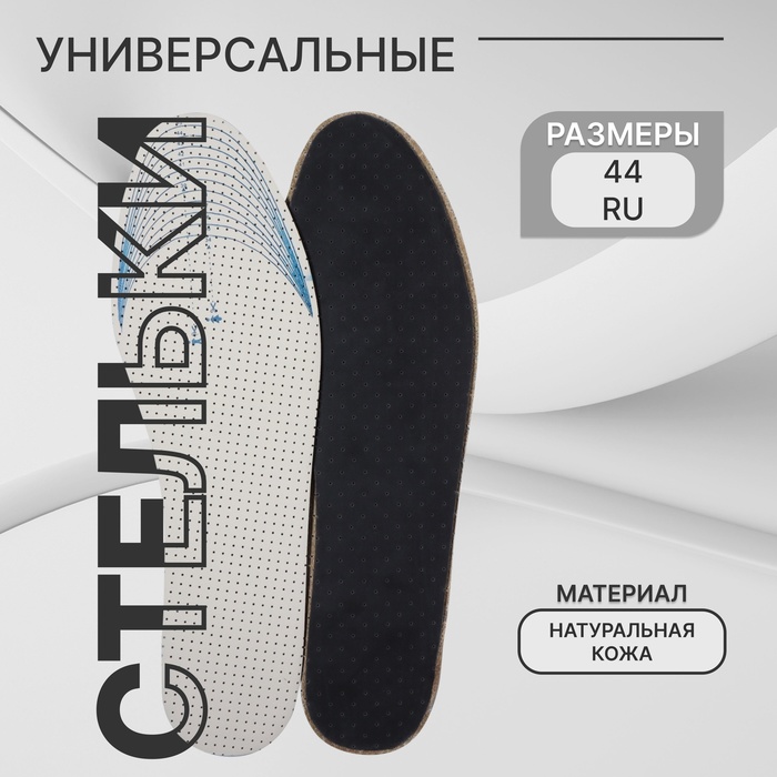 Стельки для обуви, универсальные, двухслойные, р-р RU до 44 (р-р Пр-ля до 46), 28 см, пара, серые - Фото 1