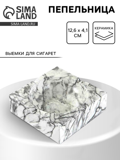 Пепельница для дома «Мрамор», для сигарет и стиков, 12.6×4.1 см, керамика