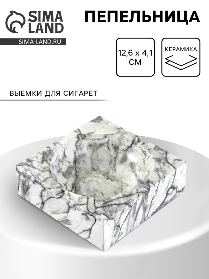 Пепельница для дома «Мрамор», для сигарет и стиков, 12.6×4.1 см, керамика - Фото 1